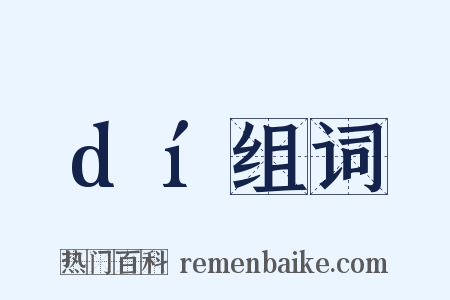 dí组词是什么意思的图片
